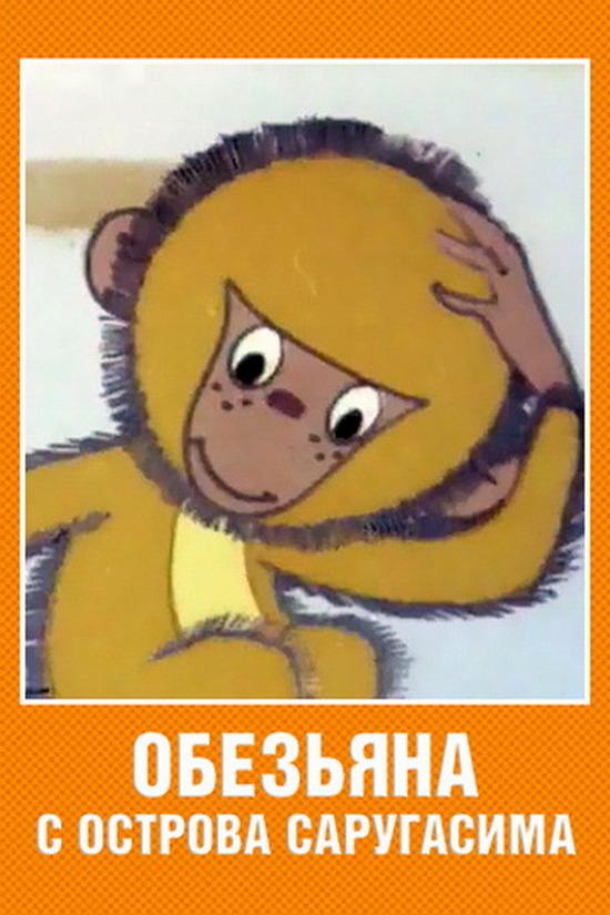 Обезьяна с острова Саругасима