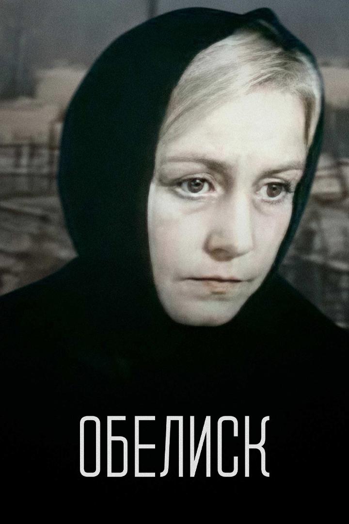 Обелиск