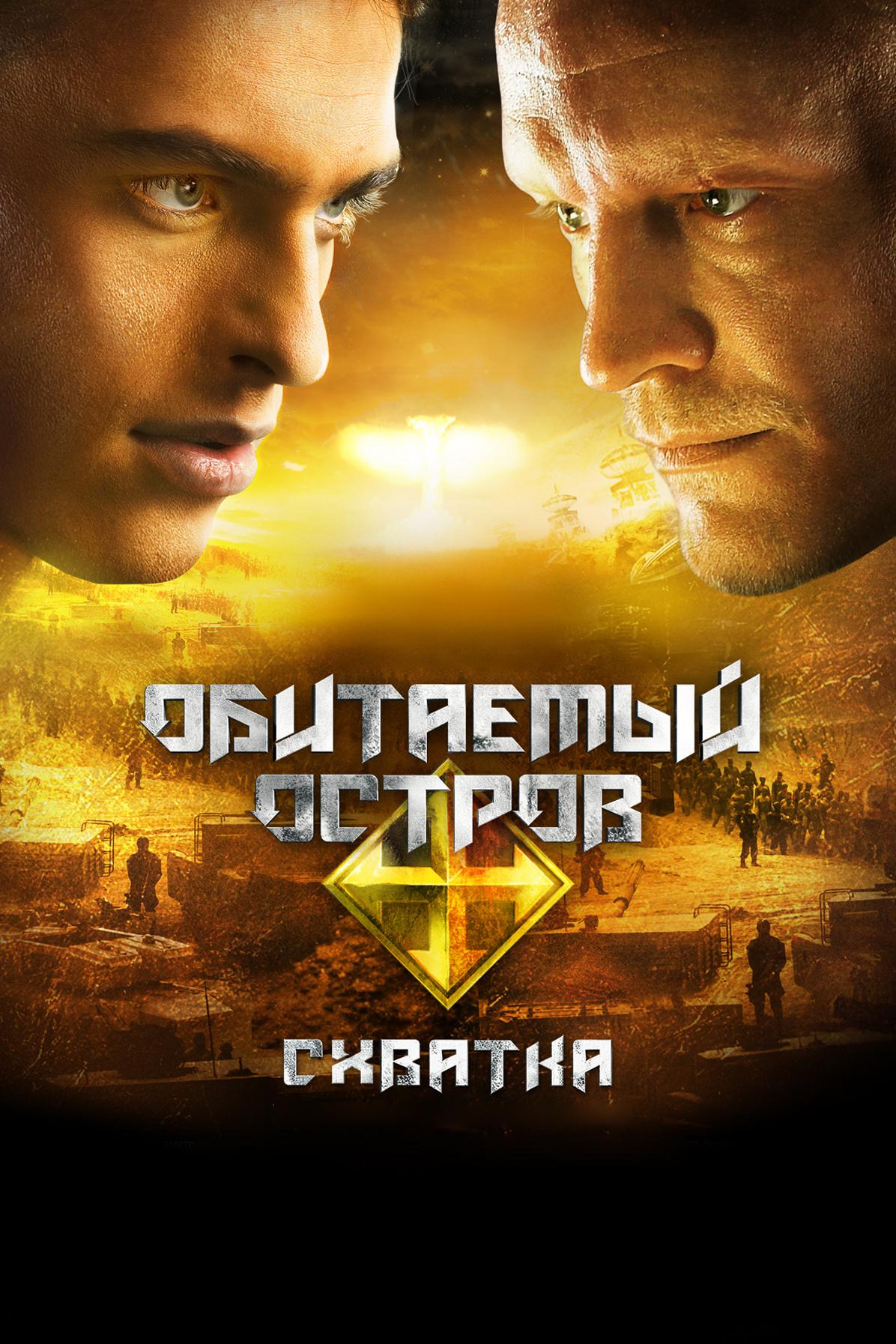 Обитаемый остров. Схватка