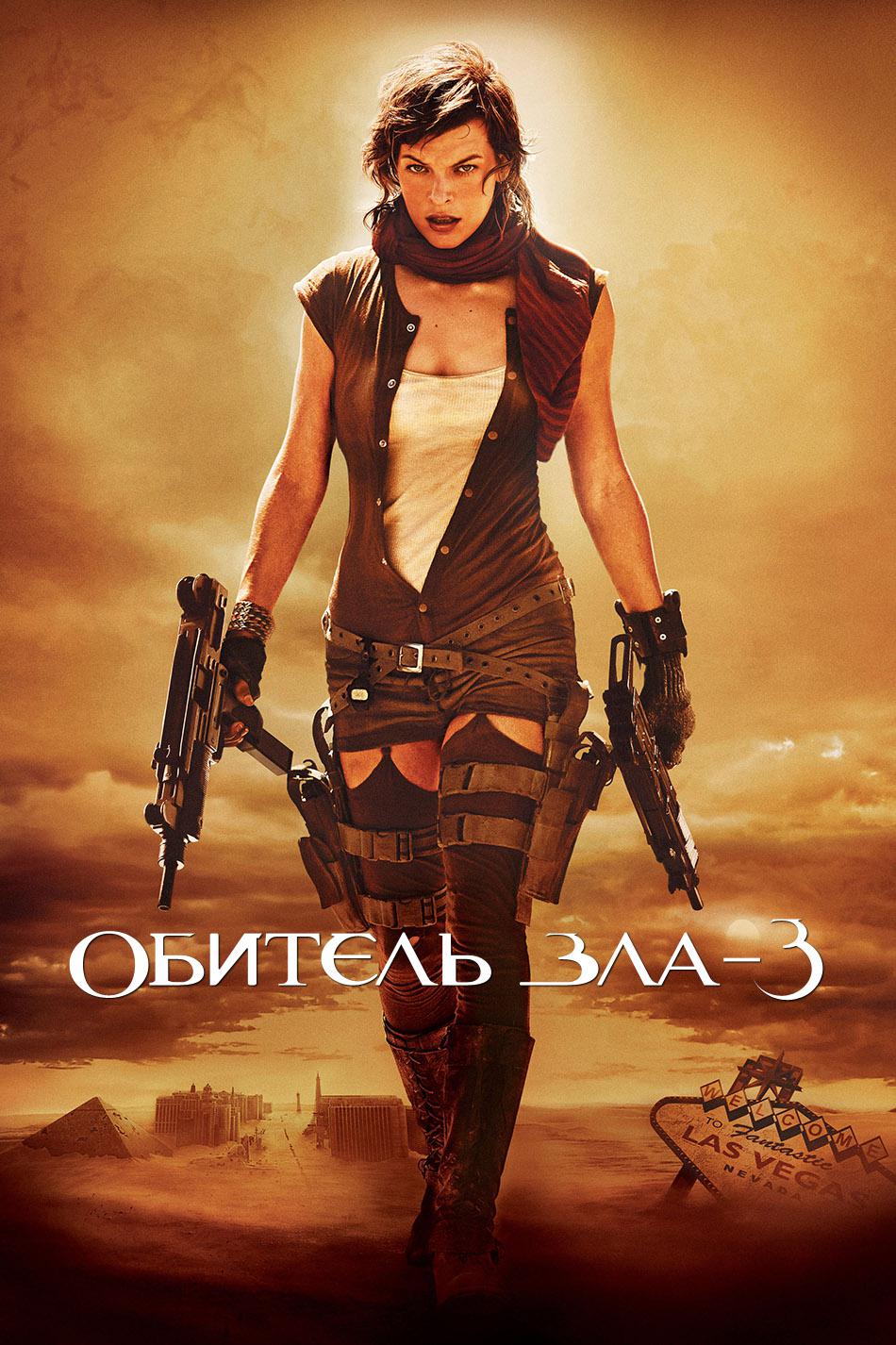 Обитель зла 3: Вымирание