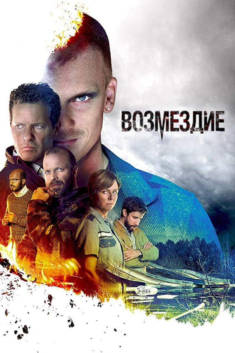 Возмездие