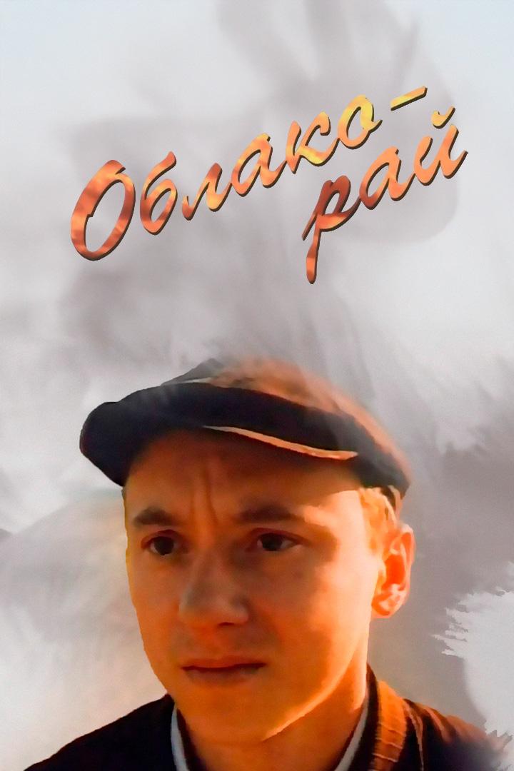 Облако-рай