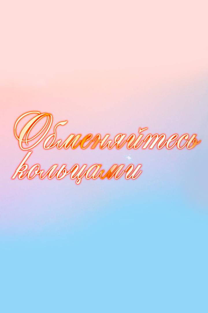 Обменяйтесь кольцами