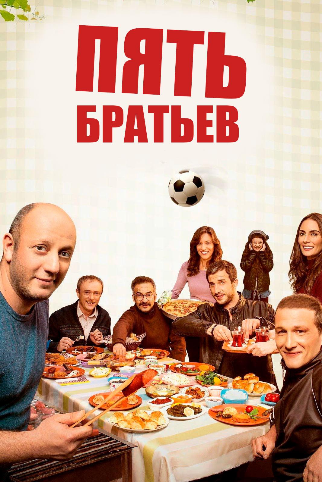 Пять братьев