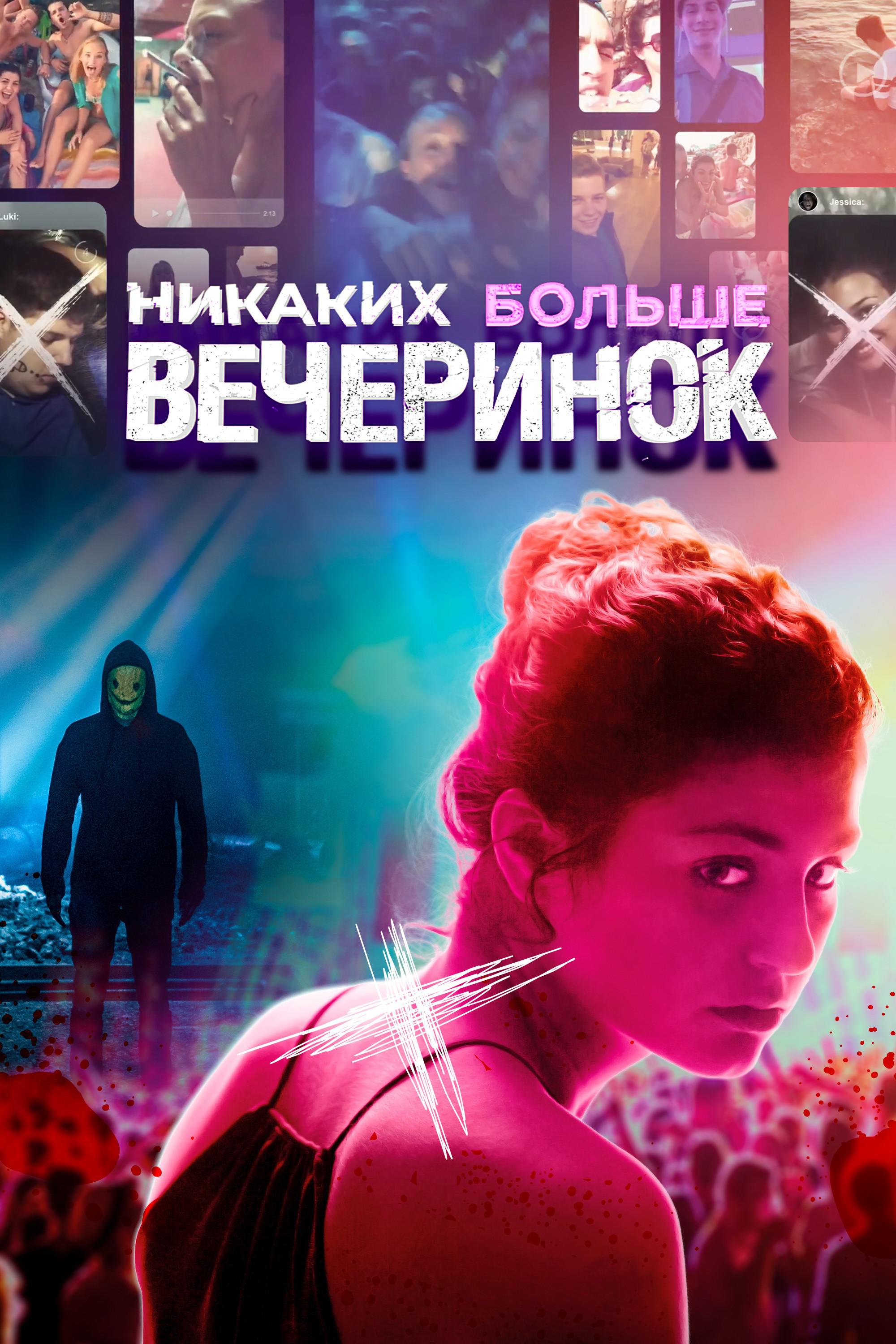Никаких больше вечеринок