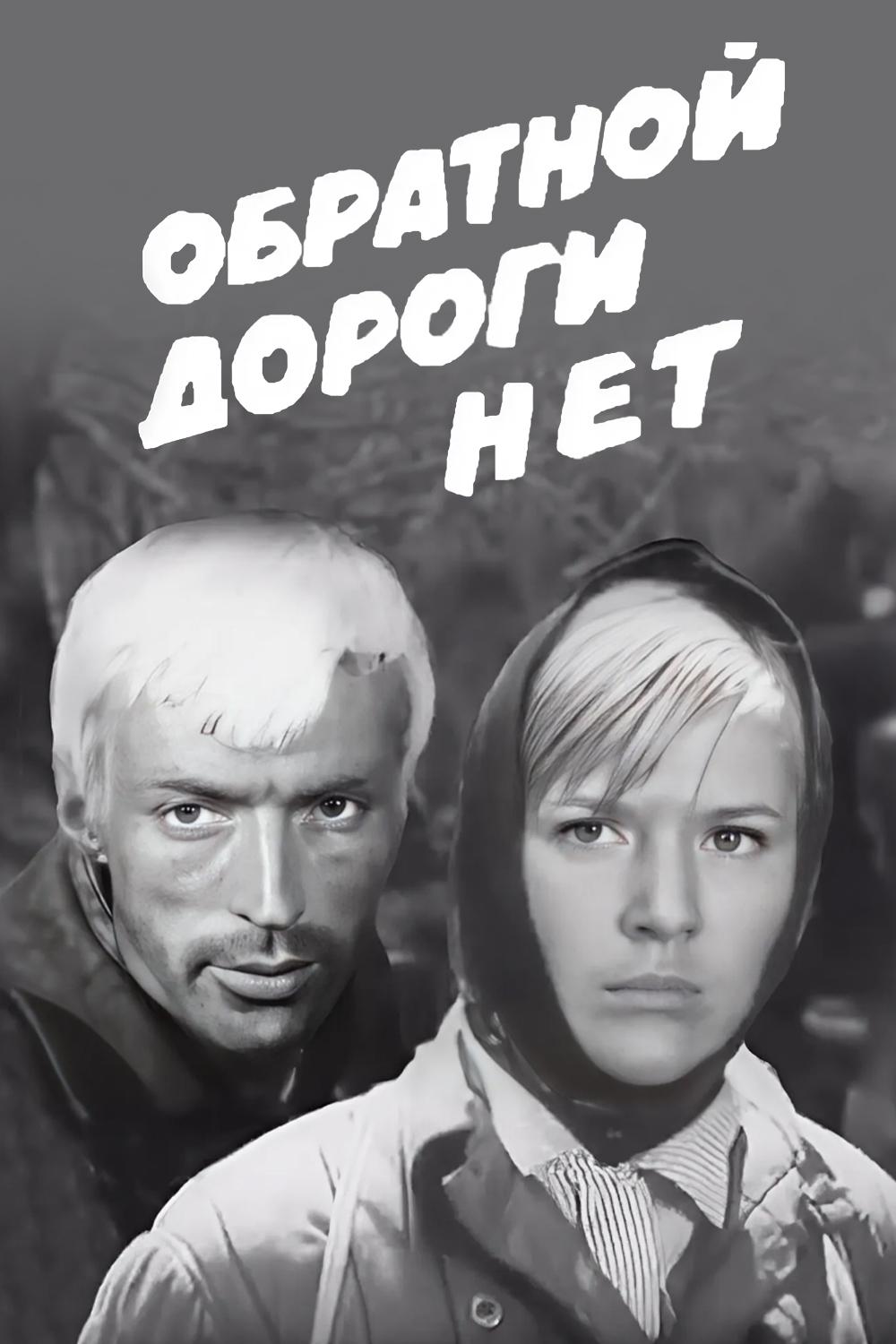 Обратной дороги нет