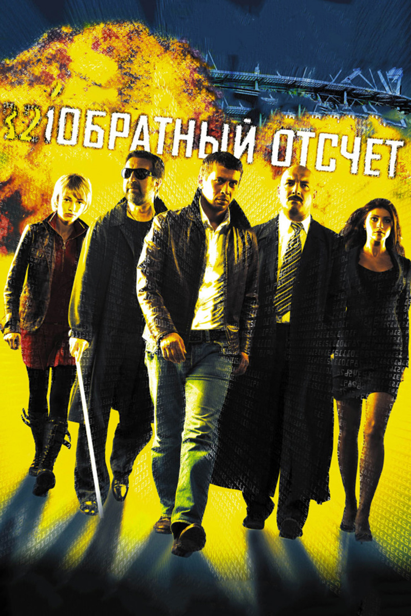 Обратный отсчёт