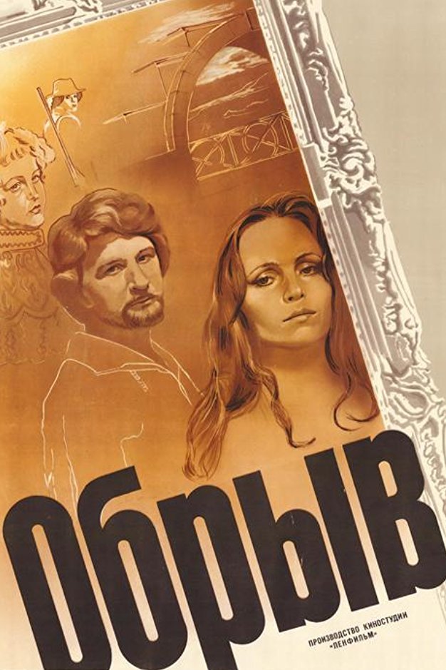 Обрыв
