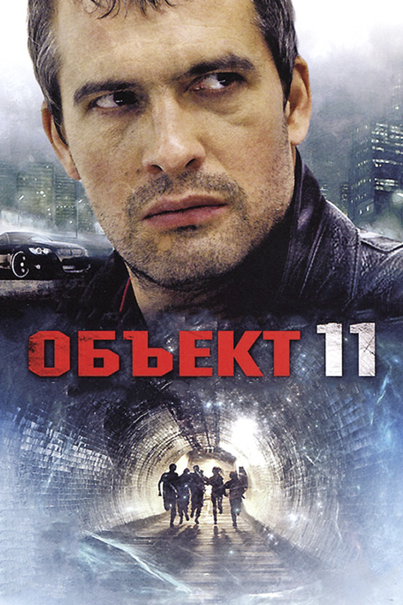 Объект-11