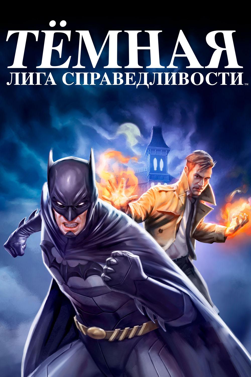 Тёмная Лига справедливости: Война Апоколипса