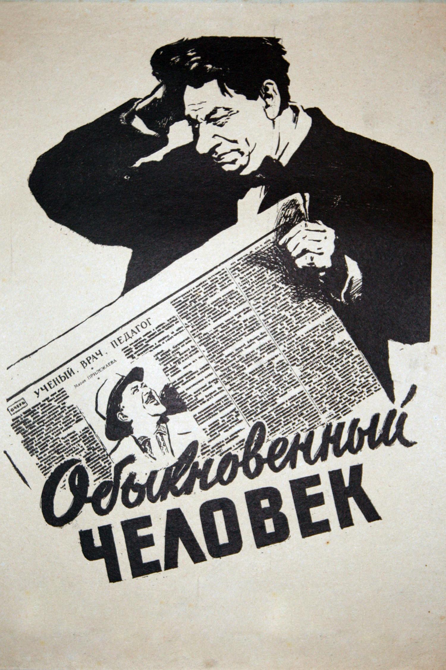 Обыкновенный человек