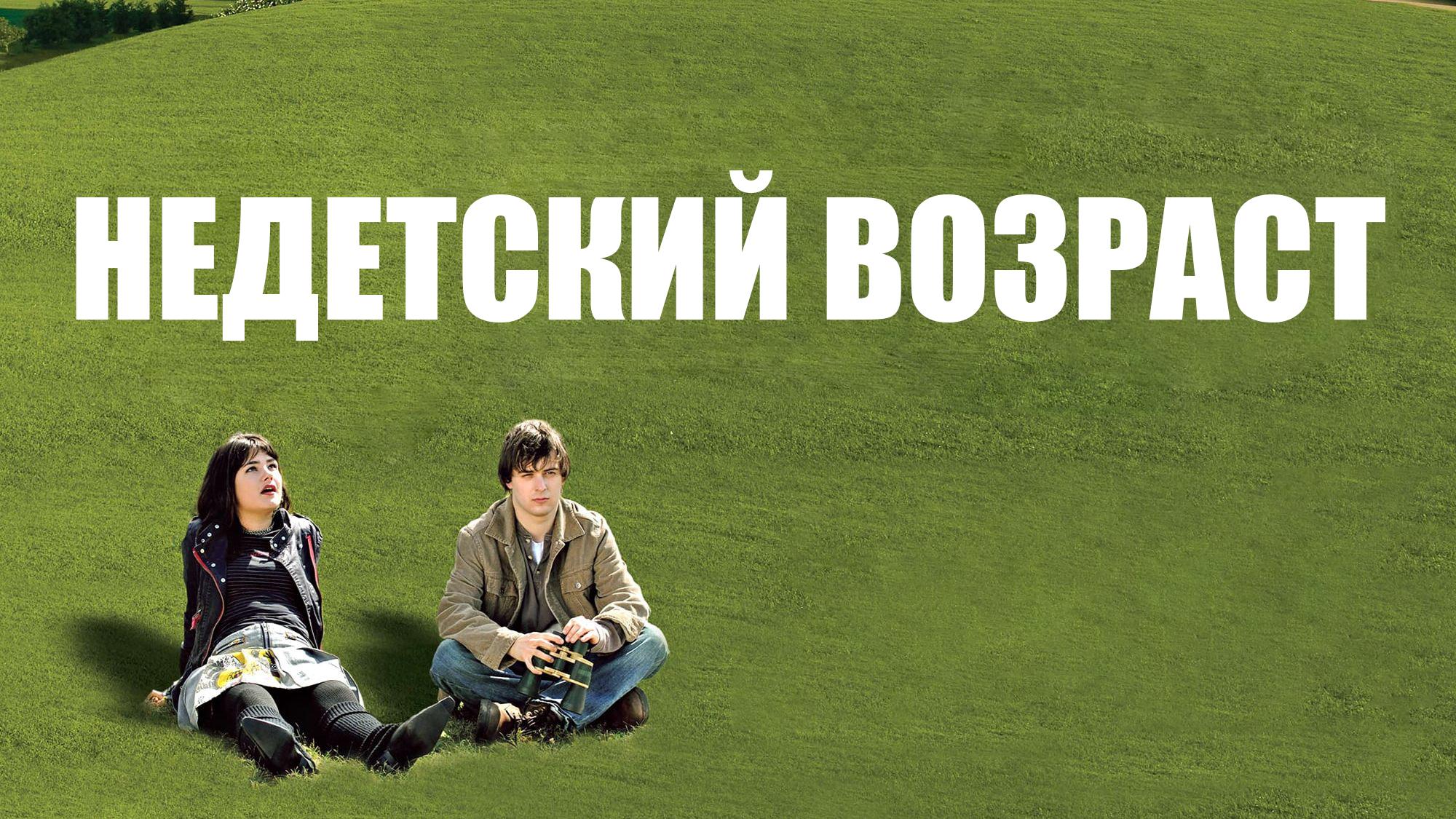 Недетский возраст