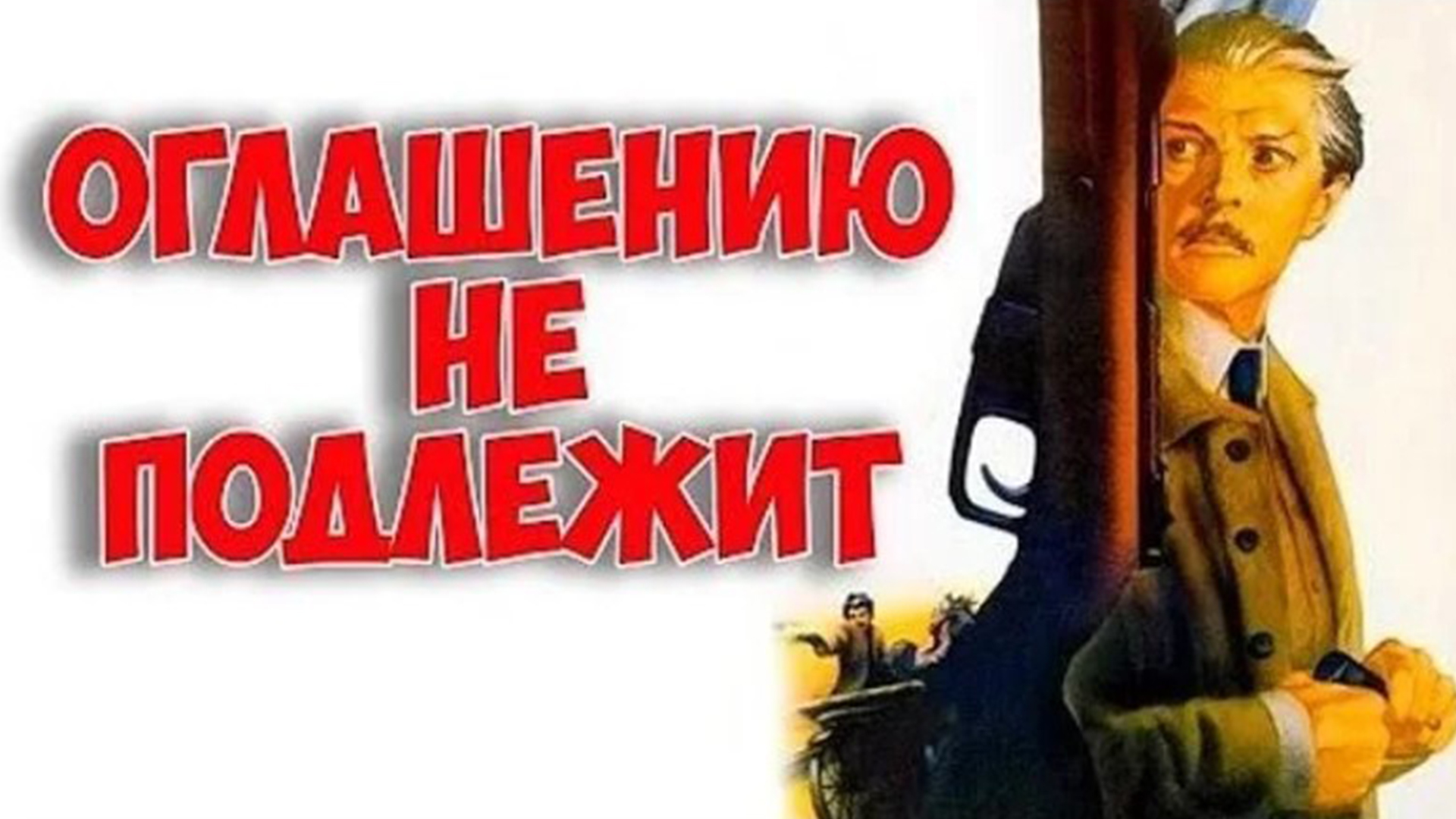 Оглашению не подлежит