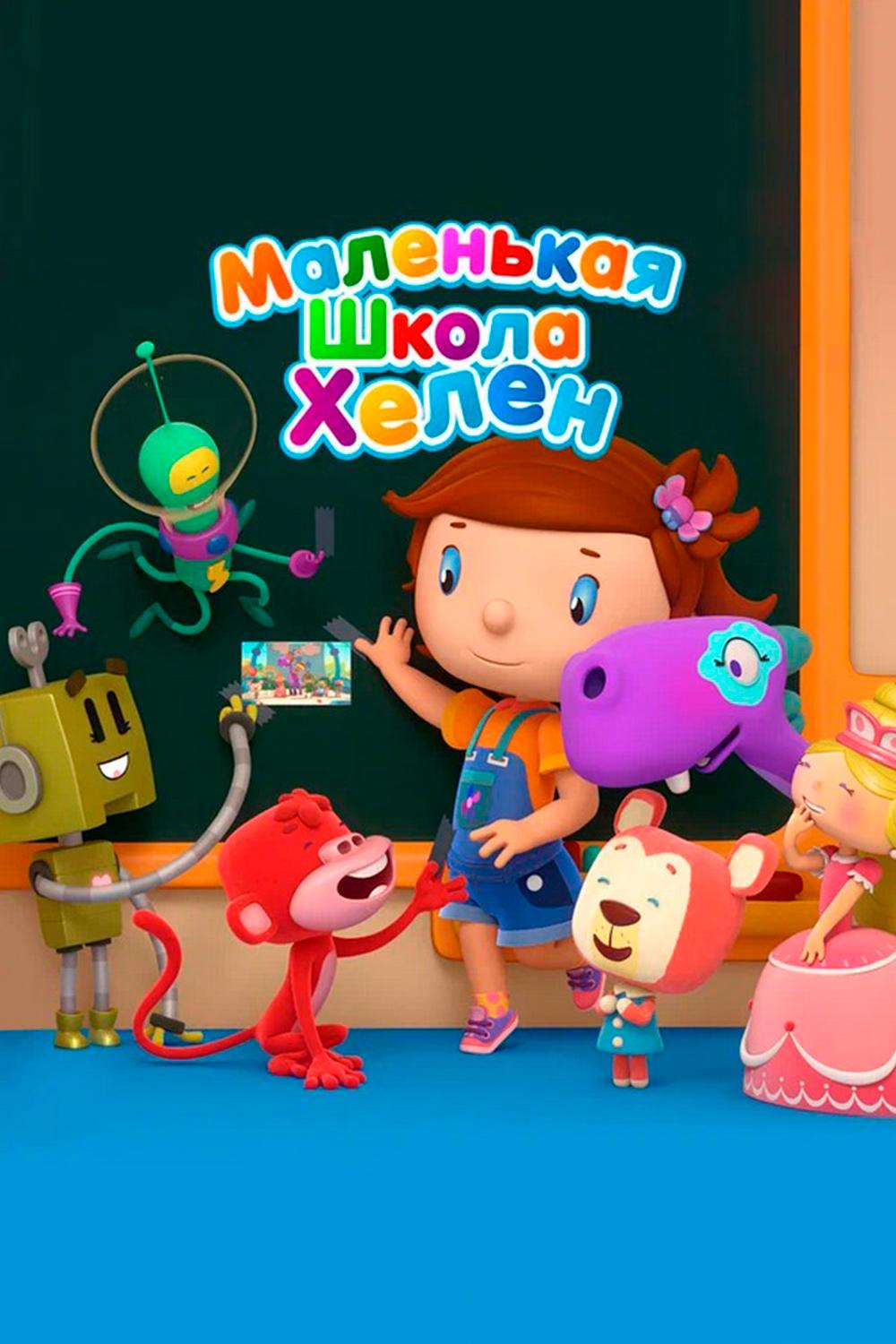 Маленькая школа Элен