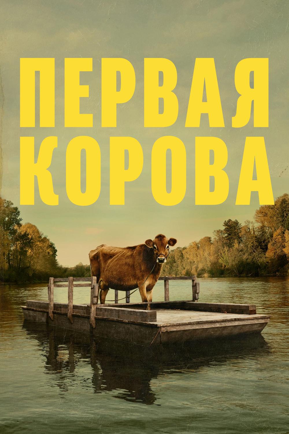 Первая корова