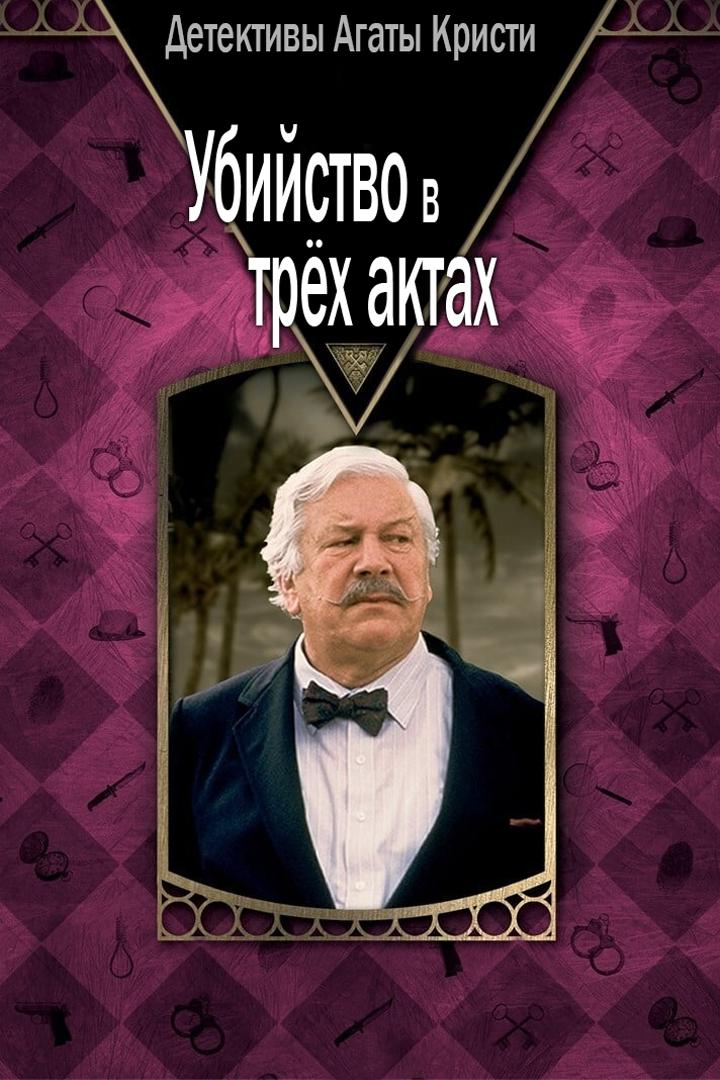 Детективы Агаты Кристи: Убийство в трёх актах