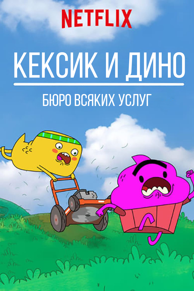 Кексик и Дино: Бюро всяких услуг