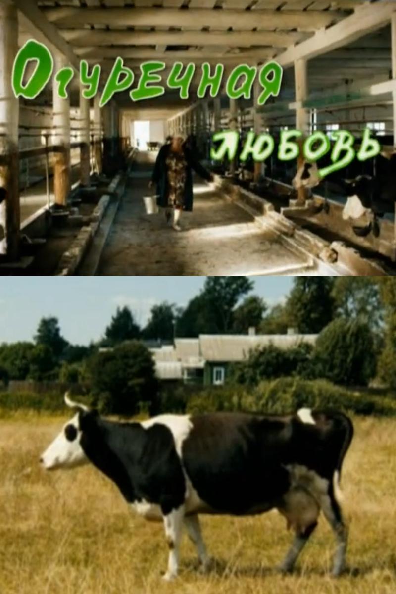 Огуречная любовь