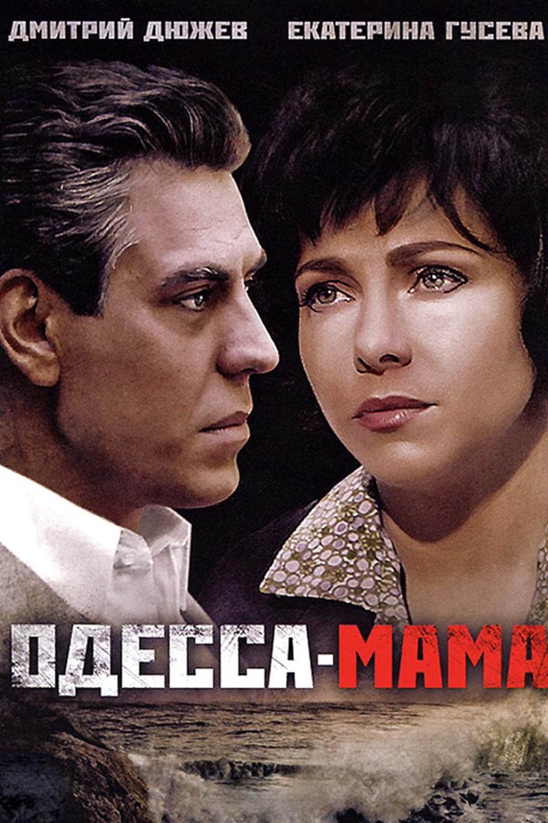 Одесса-мама