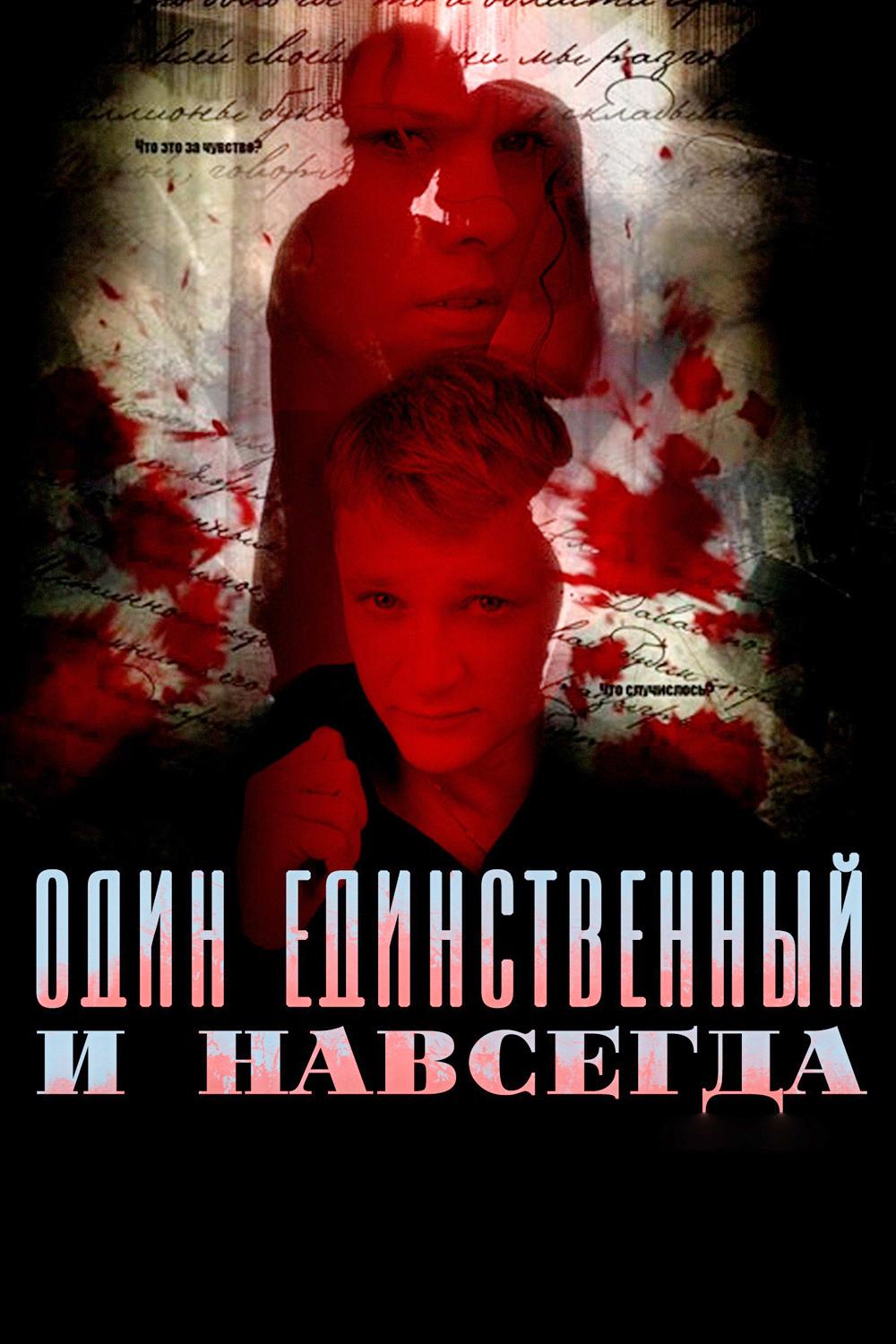 Один единственный и навсегда