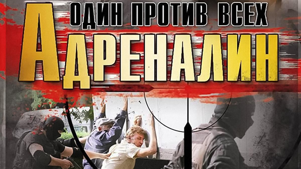 Адреналин