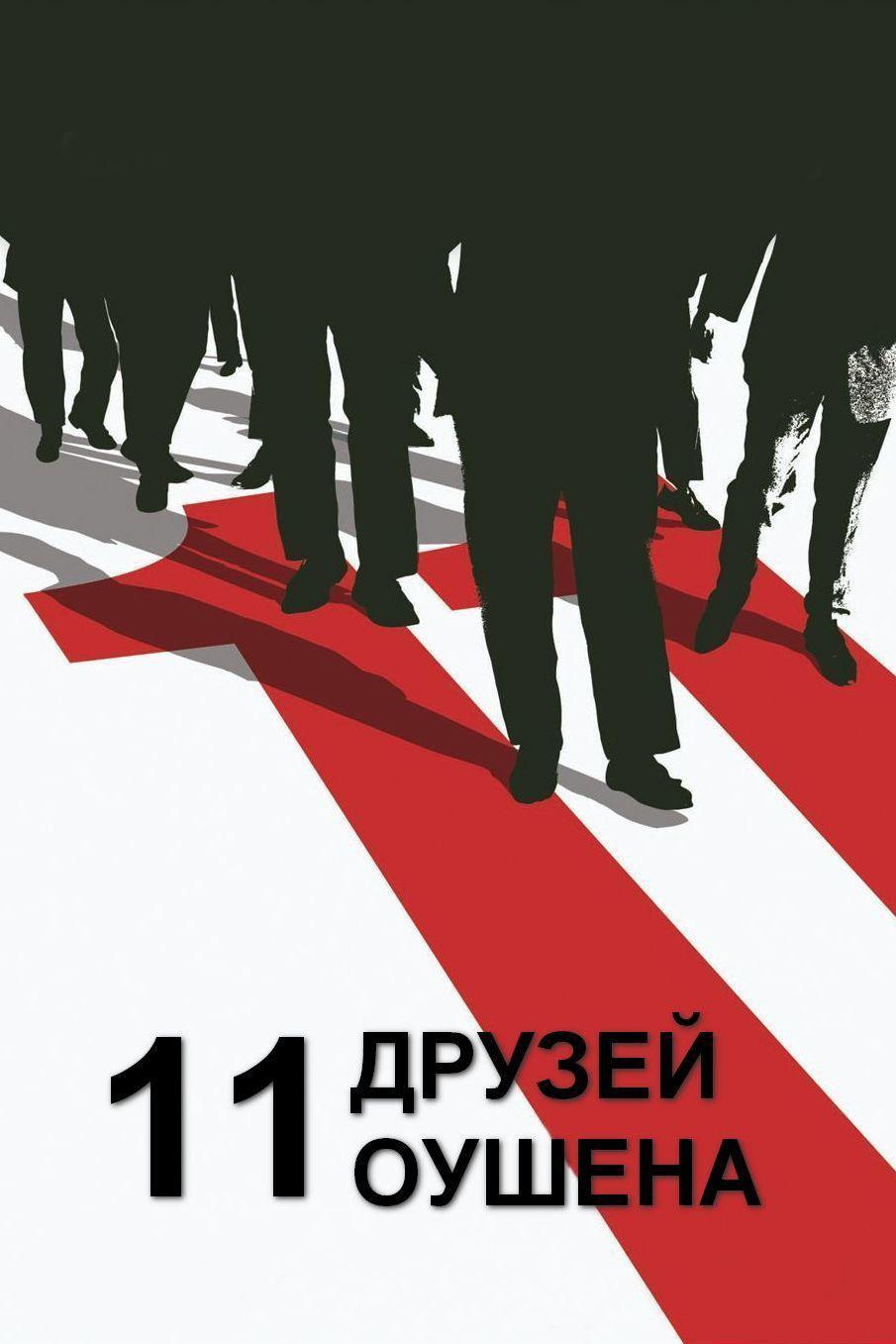 Одиннадцать друзей Оушена