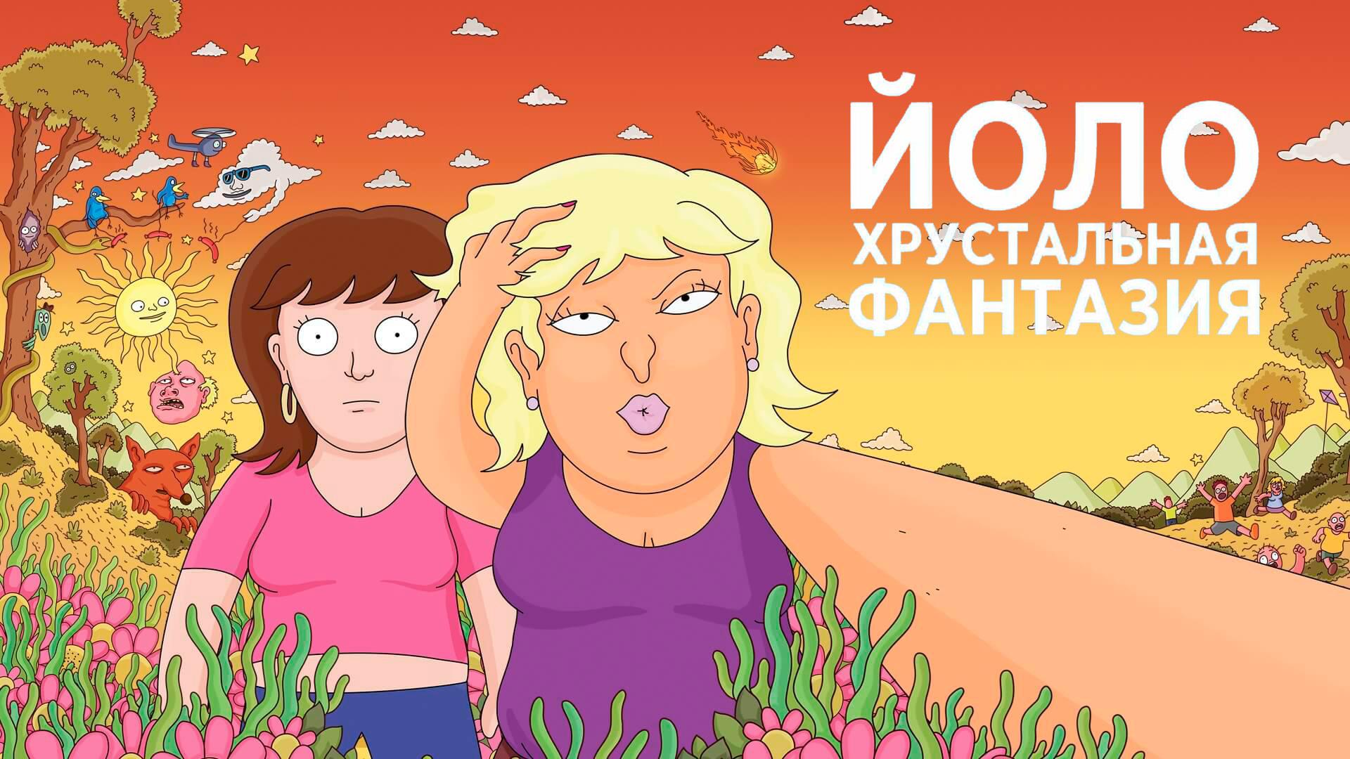 YOLO: Кристальная фантазия