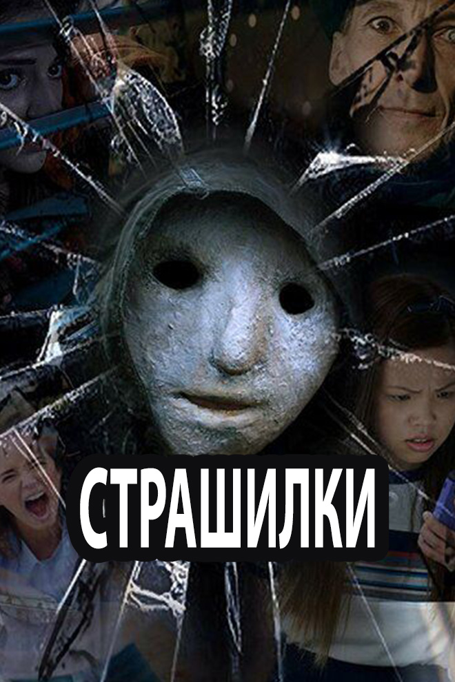 Страшилки