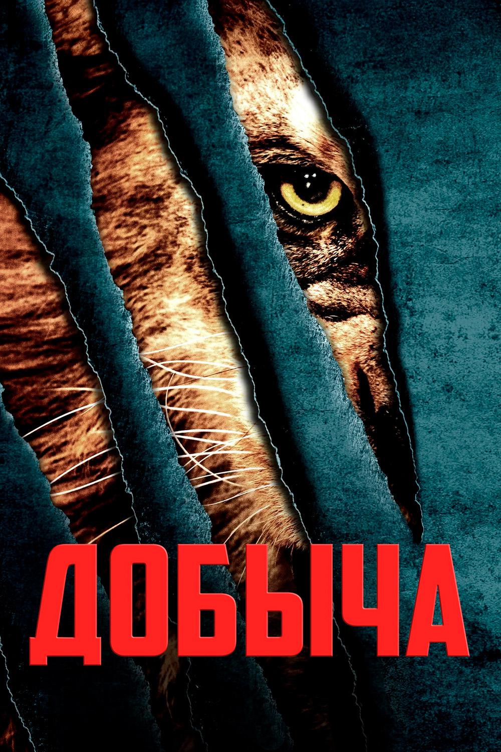 Добыча