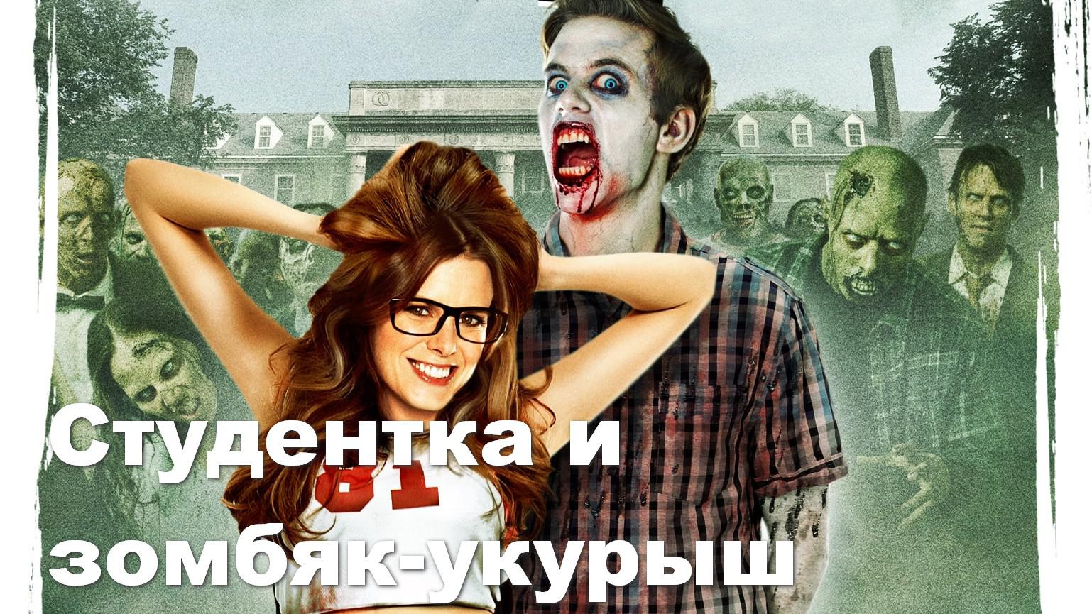Студентка и зомби-укурок