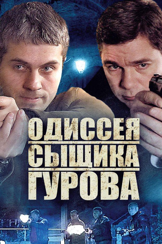 Постер: Одиссея сыщика Гурова