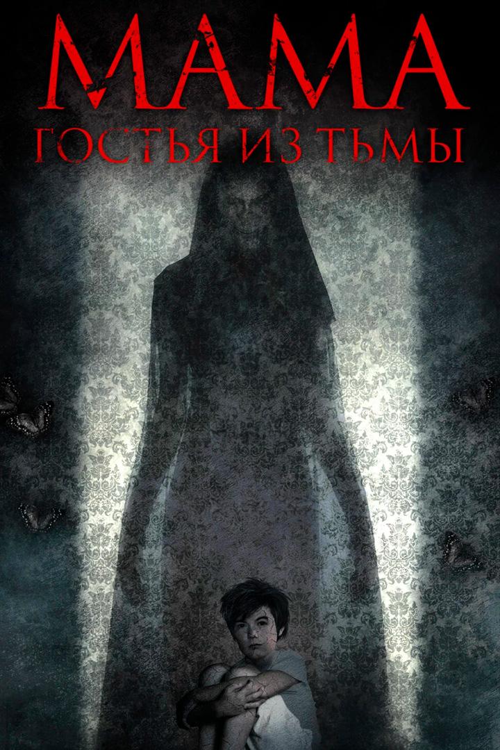 Мама: Гостья из тьмы