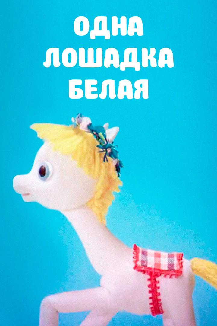 Одна лошадка белая