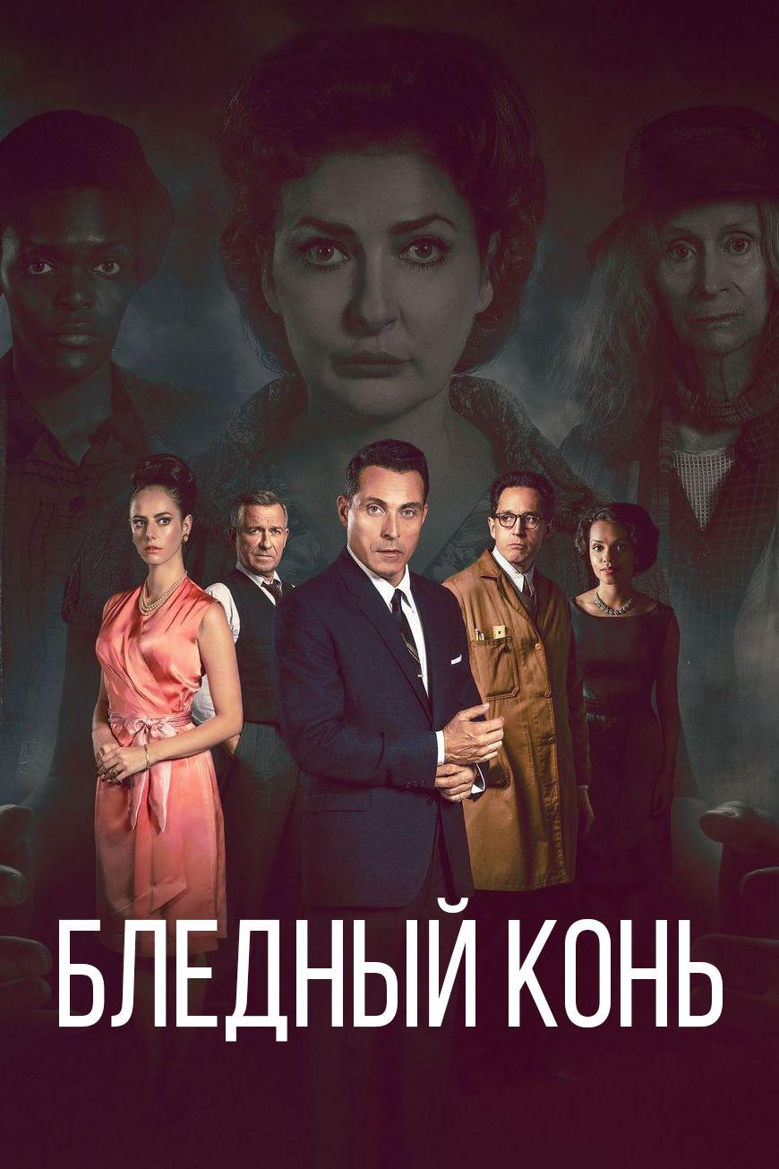 Бледный конь