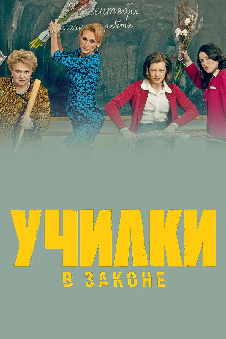 Училки в законе