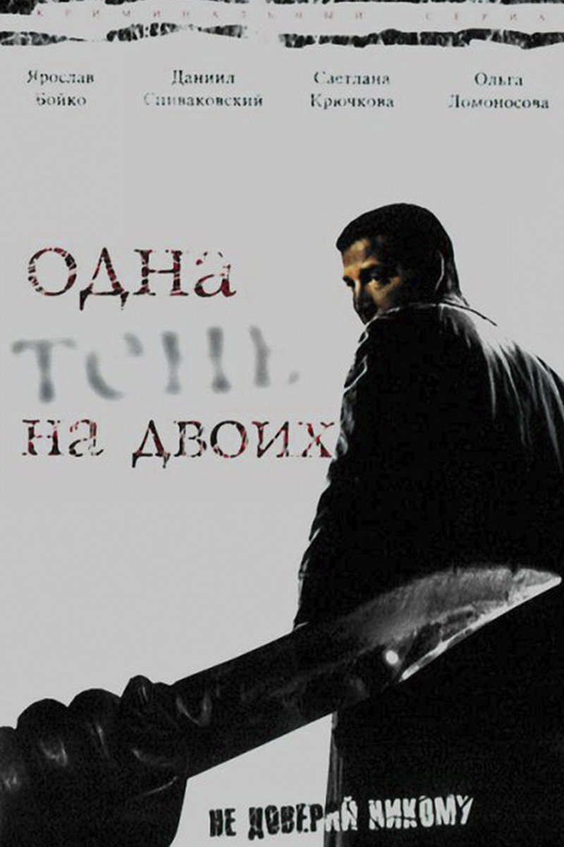 Одна тень на двоих