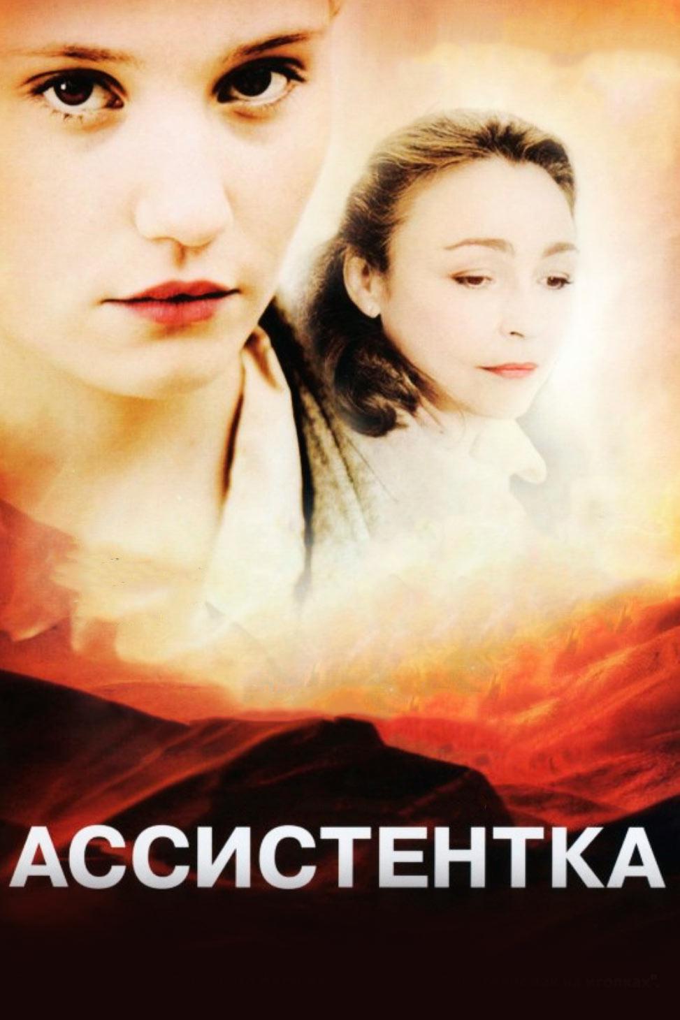 Ассистентка