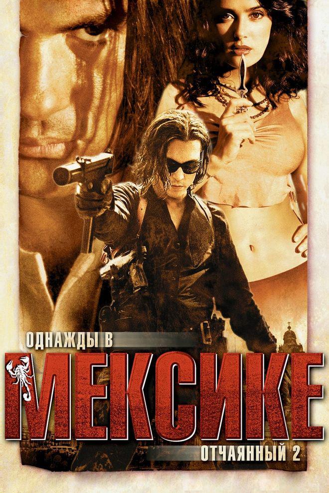 Однажды в Мексике: Отчаянный-2