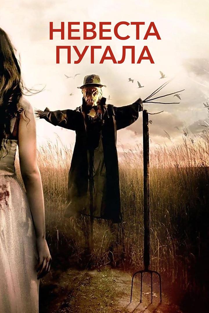 Невеста пугала