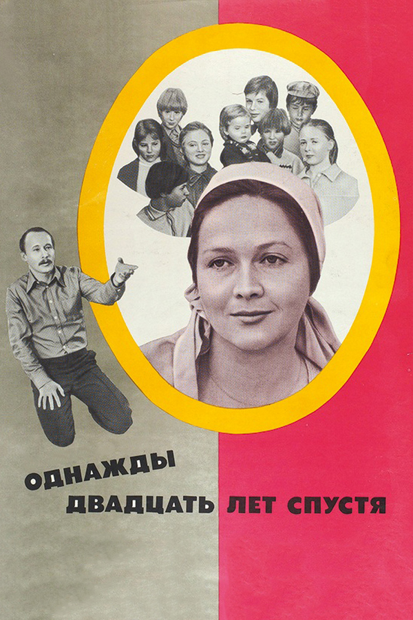 Однажды двадцать лет спустя