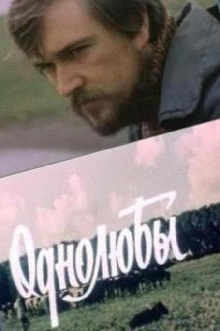 Однолюбы