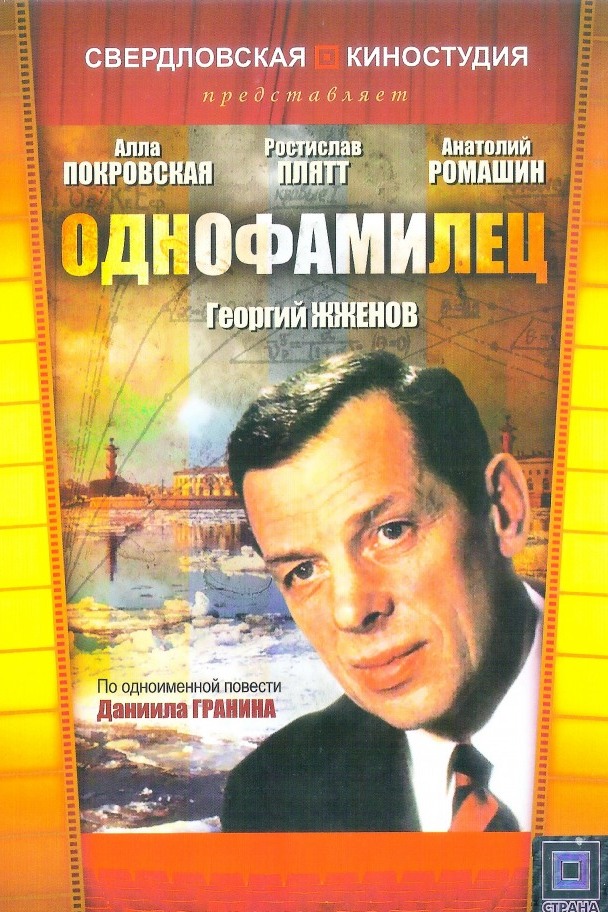 Однофамилец