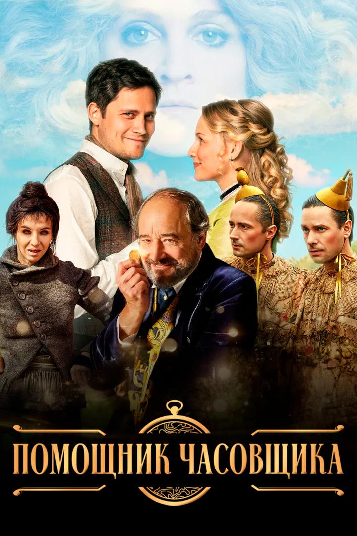 Помощник часовщика