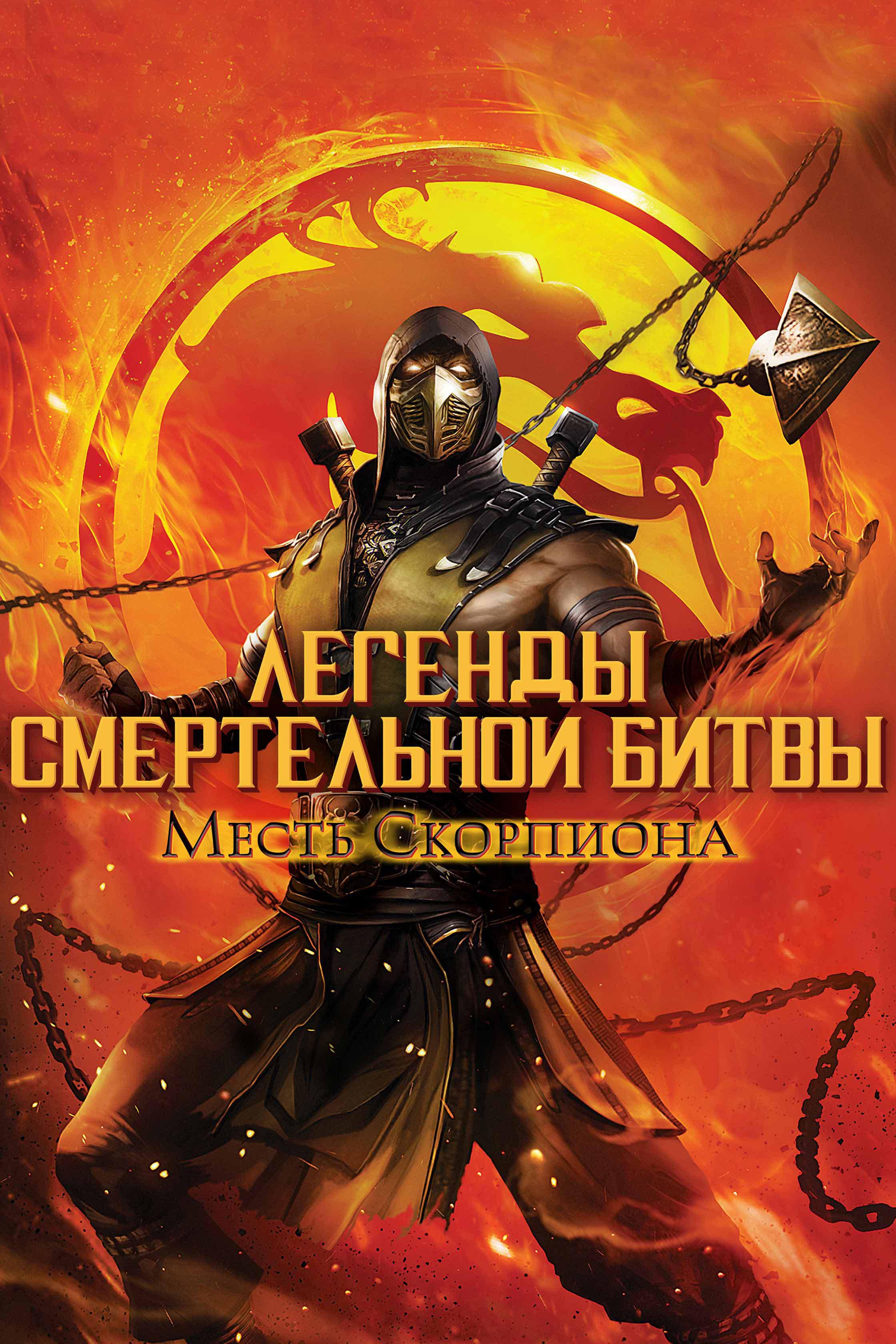 Легенды "Смертельной битвы": Месть Скорпиона