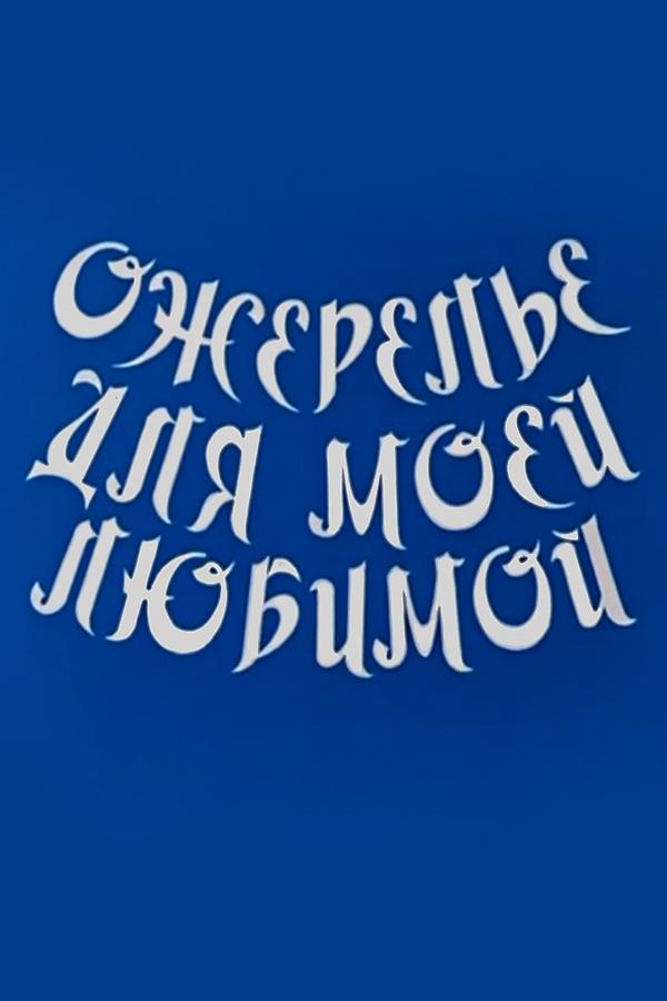 Ожерелье для моей любимой