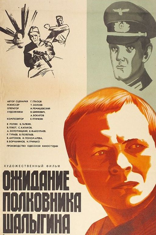 Ожидание полковника Шалыгина