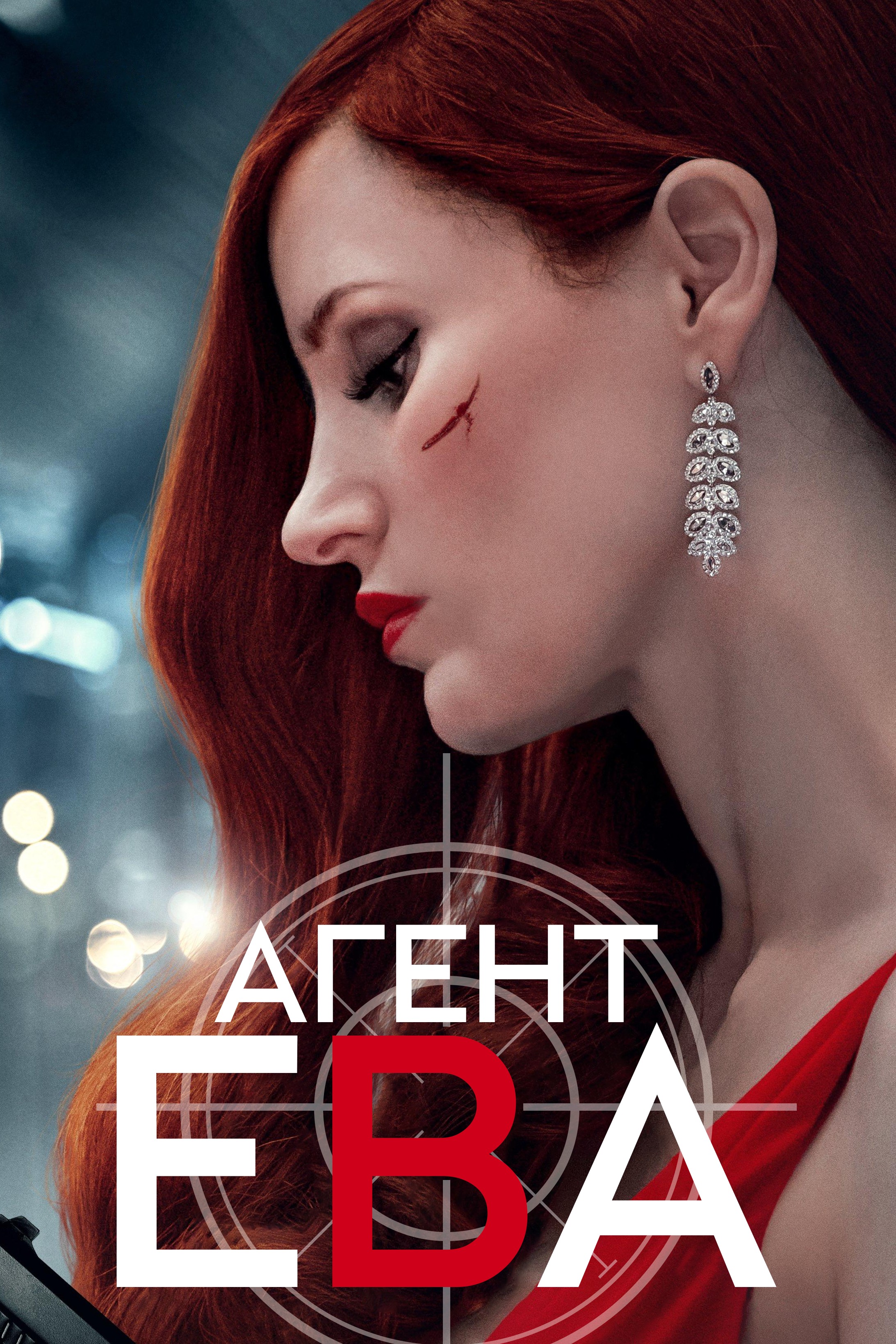 Постер: Агент Ева