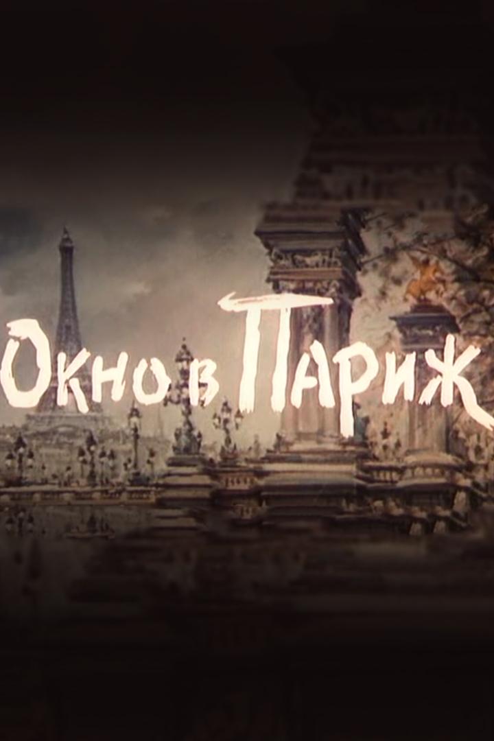Окно в Париж