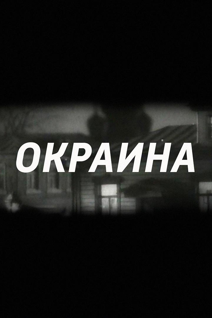 Окраина