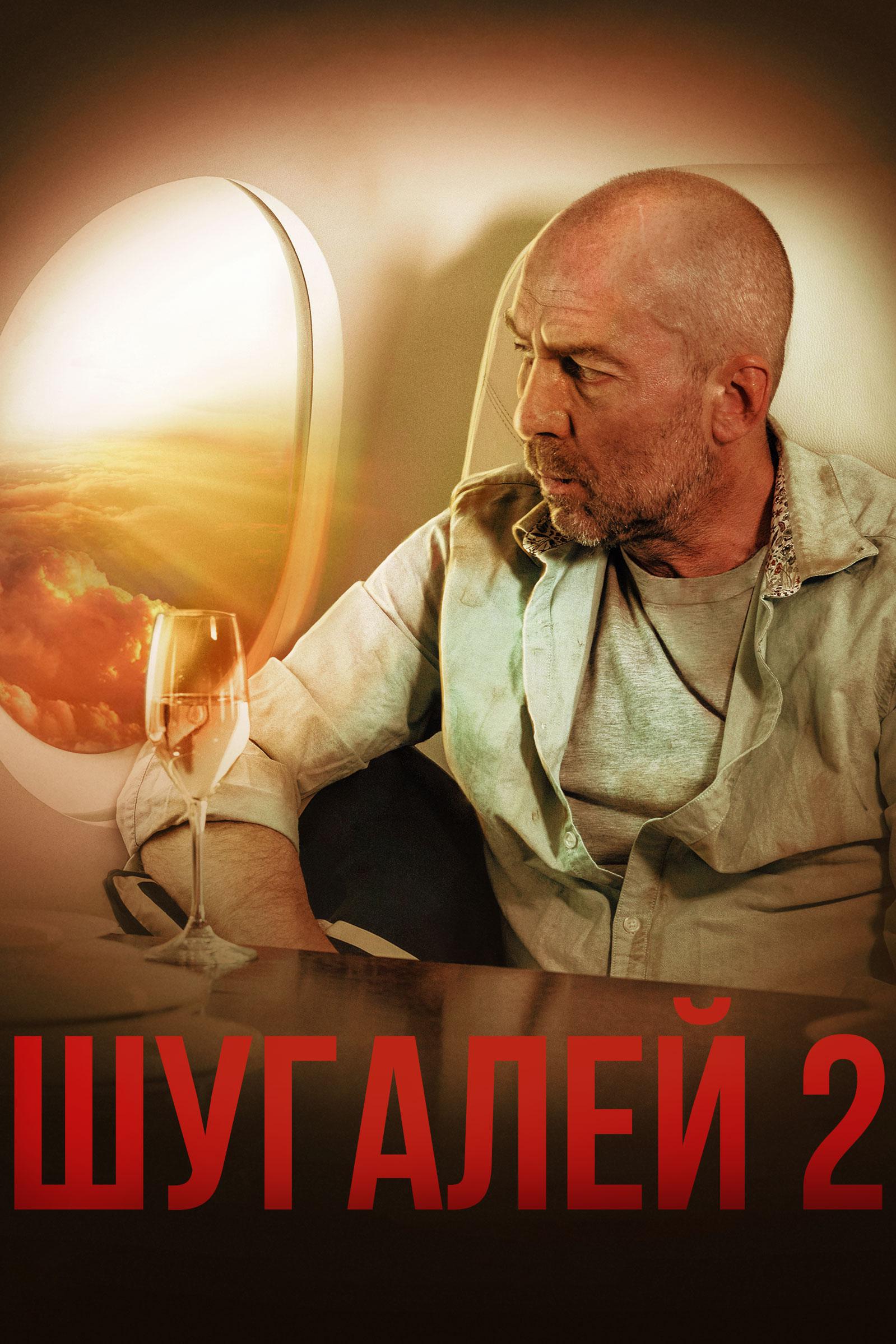Шугалей 2
